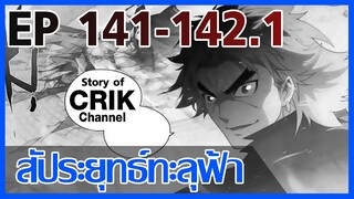 [มังงะ] สัประยุทธ์ทะลุฟ้า ตอนที่ 141-142.1 [แนวพระเอกค่อย ๆ เทพ + ท่องยุทธภพ + ตลก ๆ ]