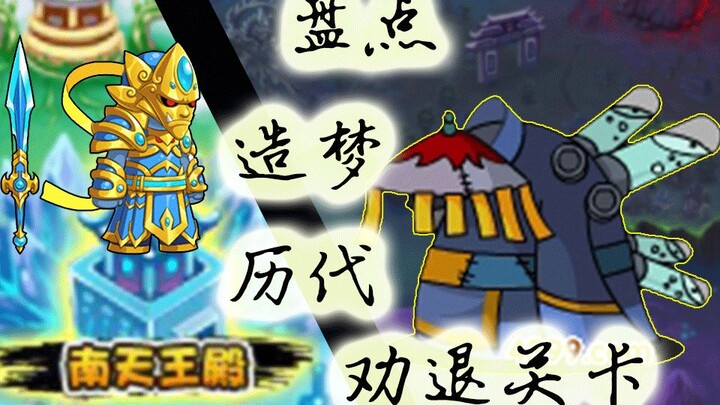 【สร้างฝันไซอิ๋ว】รวมบอสที่ชวนให้เลิกเล่นในทุกภาคของเกมสร้างฝันไซอิ๋ว!