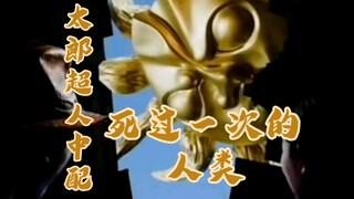 喷了！这可以说是《太郎超人》国语版目前最高能的一集了