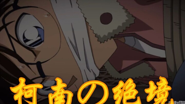 [Conan Mini-Show] Conan's Desperate Situation and Kogoro's Comeback (Interactive Video)