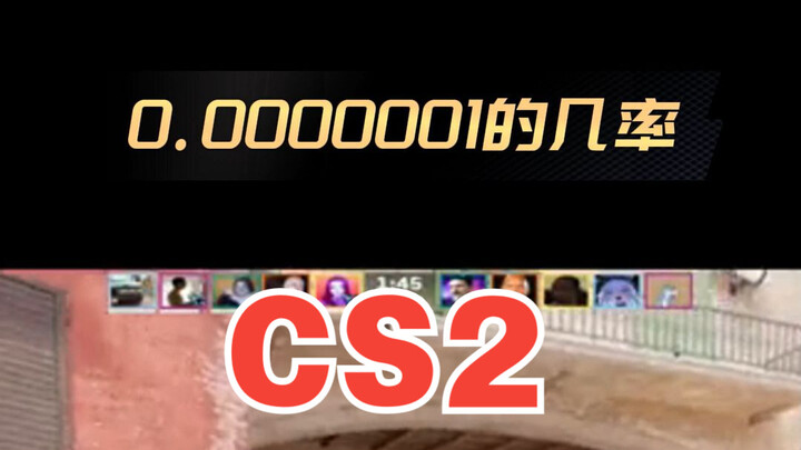 CS2只有0.0000001的几率能达成