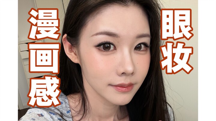 Manga-Inspired Eye Makeup | Makeup Looks That Complement Round, Soft Facial Features