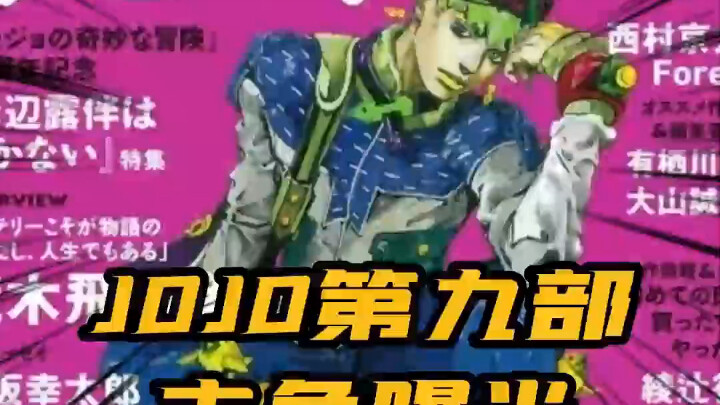 The protagonist of the ninth part of JOJO has been revealed? #jojo's bizarre adventure#anime