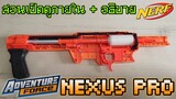 Nerf Mod Guide สอนเปิดปืน Nexus Pro อธิบายกลไกภายใน Internal และ Lock
