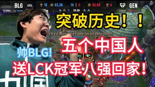 [Ulasan Turnamen Jiang tentang Perempat Final Bagian 1] Gila, aku hampir gila! Tim BLG yang semuanya