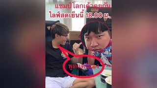 ไลฟ์สดเย็นนี้ห้ามพลาด แชมป์โลกเค้าคุยกัน ผู้ชายติดเกม แชมป์โลก ใส่ใจได้แค่มอง