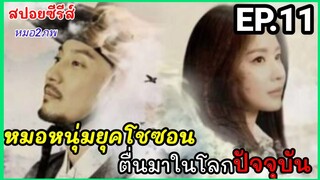 สปอยหนัง EP11เมื่อหมอหนุ่มในยุคโชซอน ข้ามเวลามาอยู่ในยุคปัจจุบัน (หมอ2ภพ)ซีรีส์เกาหลี