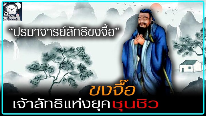 เรื่องราวของลัทธิขงจื๊อ แห่งยุคชุนชิว