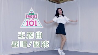 【Ziqi】边唱边跳是什么感觉？ 创造101主题曲