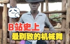 你见过这样的机械舞吗？