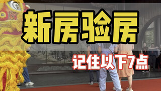 毛坯房新房验房流程和注意事项，记住以下7点直接拿捏 #装修 #装修知识 #验房