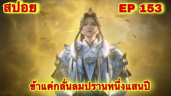 สปอยเมะ! ข้าไม่ใช่พระเจ้าแต่ข้าคือผู้สร้างพระเจ้า (ข้าแค่กลั่นลมปรานหนึ่งแสนปี) EP 153