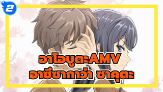 คำพูดเจ้าชู้ของอาซึซากาว่า ซาคุตะ|อาโอบูตะ AMV_2