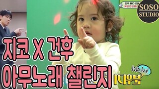 【Jianhou】ZICO X Jianhou يتحدى أي أغنية!