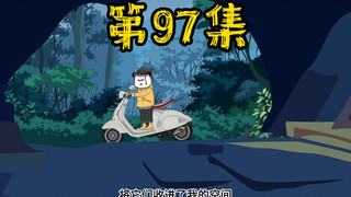 第97集 极夜终于过去，恢复正常的日月交替！