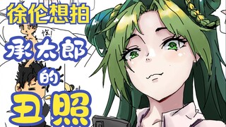 徐伦想拍承太郎的丑照！【JOJO小剧场】
