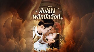 [Full]สืบรักพลิกบัลลังก์(ซับไทย)