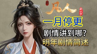 还有七集停更！凡人明年大的来了！国创发布会凡人简述概念图 简谈修道顶级心态