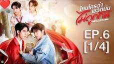 EP6 (1/4) [Eng Sub] ไหนใครว่าพวกมันไม่ถูกกัน Head 2 Head