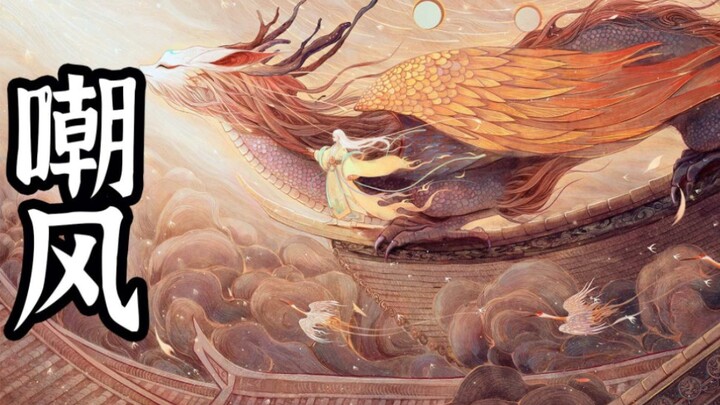 เฉาเฟิง บุตรชายคนที่สามของซีรีส์ Dragon's Nine Sons มีชื่อเสียงในด้านนิสัยรักการผจญภัยและความกระตือร