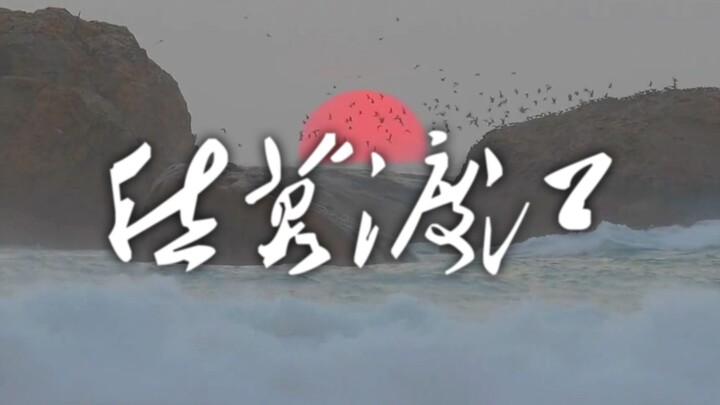 愁莫渡江 Feat.Kleine Eiswürfel