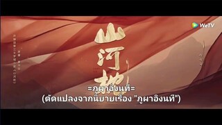 ภูผาอิงนทีEP.38 (ซับไทย)