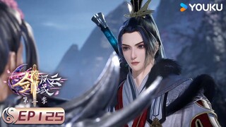 MULTISUB【剑域风云 The Legend of Sword Domain】EP125 | 危机来袭 | 玄幻热血漫 | 优酷动漫 YOUKU