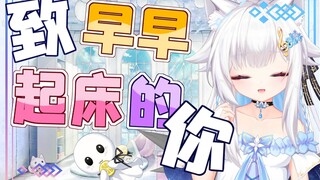 致早早起床的你