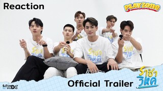 Playzone : Reaction นักแสดงราชาวิหค ดู Trailer พร้อมกัน...แทบร้องไห้