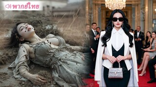 [พากย์ไทยเต็มเรื่อง] จากสาวบ้านนอกเป็นอัมพาตและถูกข่มขืนทุกคืน กลายเป็นเศรษฐีผู้ล้างแค้นอย่างน่าทึ่ง
