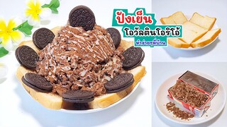 ปังเย็นโอวัลตินโอริโอ้ อร่อยสุดๆ ทำไว้กินเองที่บ้านง่ายๆ ทำง่ายมากๆ