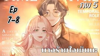 มังงะ นางร้ายใจเย็นๆนะ ตอนที่ 7-8 (92-93)(ภพ5:..)