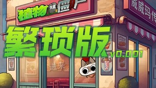 我们创造出了史上最繁琐的版本！！！！