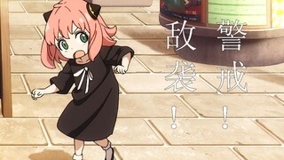 安妮亚：敌袭！警戒！