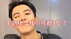 【王鹤棣】 已有老婆 孩子预估已上中学 不确定 再看看