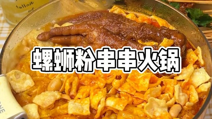 天若有情天亦老，人间正道吃火锅