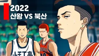 The First Slam Dunk 2022 Movie : Official Teaser & Shohoku vs Sannoh (Fan art)