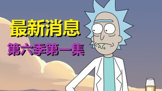 【瑞克与莫蒂】我去！我知道第六季第一集讲啥了……官方消息更新！#199
