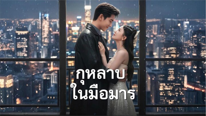 [ซับไทย] กุหลาบในมือมาร / กุหลาบในเปลวเพลิง ซีรีย์จีนเต็มเรื่อง