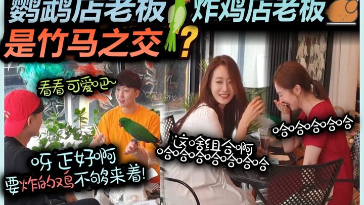 The owner of the fried chicken shop and the owner of the parrot shop are childhood friends! The beau