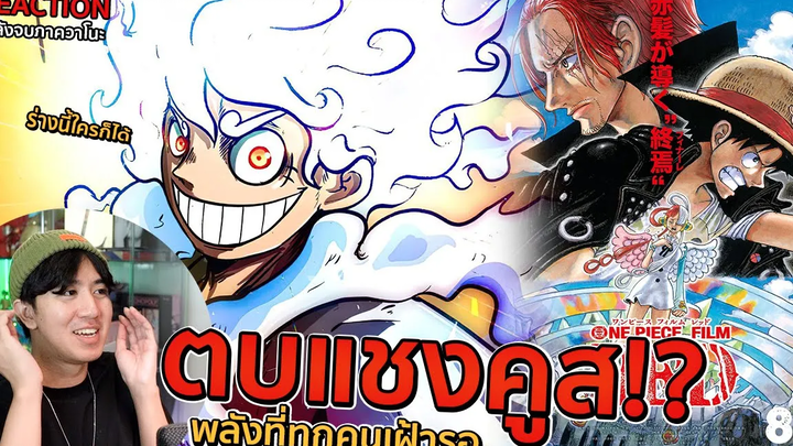 One Piece Film Red REACTION กับสรุปพลังที่ตื่นขึ้นทั้งหมดของ กลุ่มหมวกฟาง