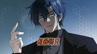 《机器师兄》在老福特