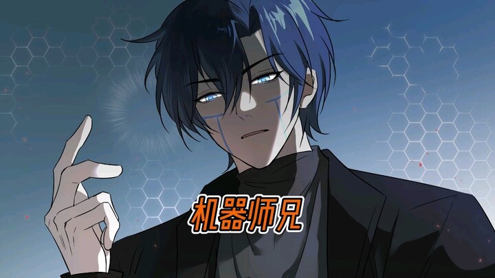 《机器师兄》在老福特