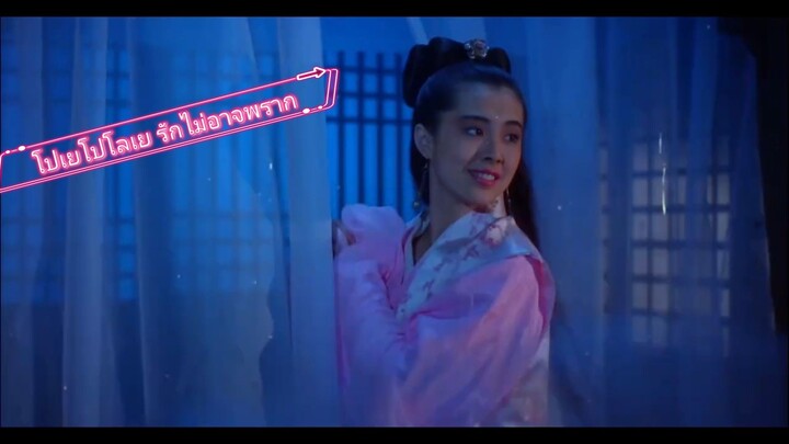 โปเยโปโลเย ตอน รักไม่อาจพราก (ระบบฟิล์ม 720P_HD)