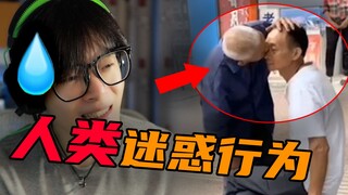【人类迷惑行为】爷爷你们这是在干什么？