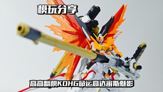 【e鸽模玩】啥也不是！高高翻模KOHG宙斯魅影命运高达！