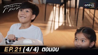 สงครามสมรส EP.21 (4/4) ตอนจบ | 3 มิ.ย. 67 | one31