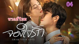 4 จองใจรักพากย์ไทย