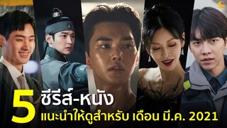 5 ซีรีส์เกาหลี-หนัง น่าดูแนะนำ สำหรับ เดือน มีนาคม 2021