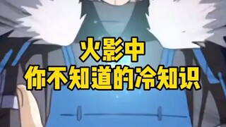 火影冷知识